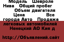  › Модель ­ Шевроле Нива › Общий пробег ­ 39 000 › Объем двигателя ­ 2 › Цена ­ 370 000 - Все города Авто » Продажа легковых автомобилей   . Ненецкий АО,Кия д.